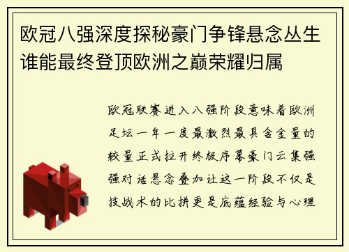 欧冠八强深度探秘豪门争锋悬念丛生谁能最终登顶欧洲之巅荣耀归属