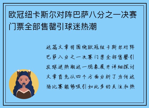 欧冠纽卡斯尔对阵巴萨八分之一决赛门票全部售罄引球迷热潮