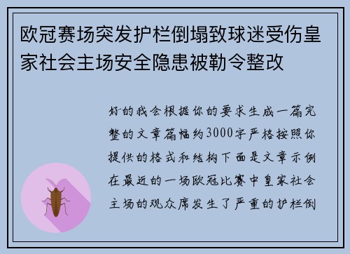 欧冠赛场突发护栏倒塌致球迷受伤皇家社会主场安全隐患被勒令整改