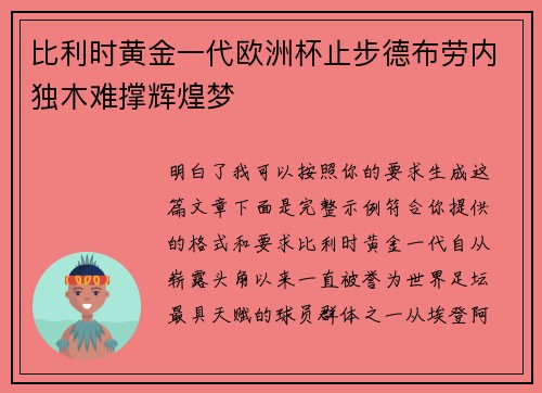 比利时黄金一代欧洲杯止步德布劳内独木难撑辉煌梦