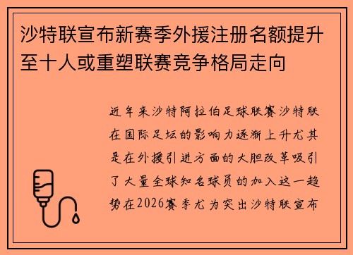 沙特联宣布新赛季外援注册名额提升至十人或重塑联赛竞争格局走向