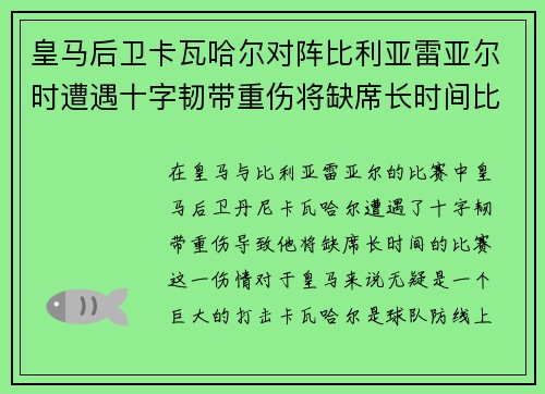 皇马后卫卡瓦哈尔对阵比利亚雷亚尔时遭遇十字韧带重伤将缺席长时间比赛