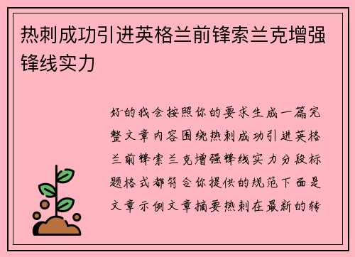 热刺成功引进英格兰前锋索兰克增强锋线实力 热刺成功引进英格兰前锋索兰克增强锋线实力