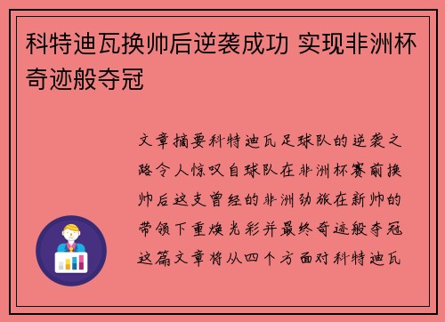 科特迪瓦换帅后逆袭成功 实现非洲杯奇迹般夺冠