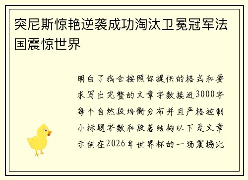 突尼斯惊艳逆袭成功淘汰卫冕冠军法国震惊世界