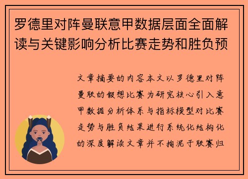 罗德里对阵曼联意甲数据层面全面解读与关键影响分析比赛走势和胜负预判 罗德里对阵曼联意甲数据层面全面解读与关键影响分析比赛走势和胜负预判