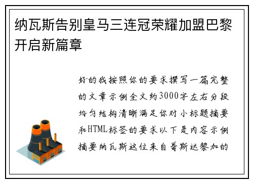 纳瓦斯告别皇马三连冠荣耀加盟巴黎开启新篇章 纳瓦斯告别皇马三连冠荣耀加盟巴黎开启新篇章