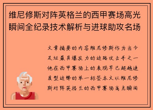 维尼修斯对阵英格兰的西甲赛场高光瞬间全纪录技术解析与进球助攻名场面 维尼修斯对阵英格兰的西甲赛场高光瞬间全纪录技术解析与进球助攻名场面