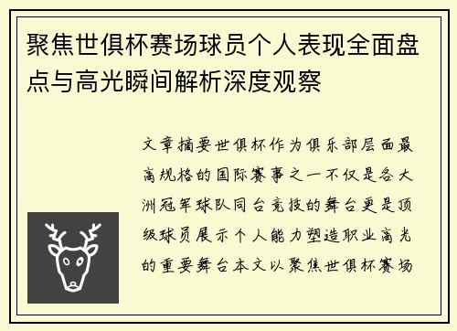 聚焦世俱杯赛场球员个人表现全面盘点与高光瞬间解析深度观察 聚焦世俱杯赛场球员个人表现全面盘点与高光瞬间解析深度观察