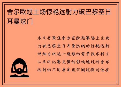 舍尔欧冠主场惊艳远射力破巴黎圣日耳曼球门