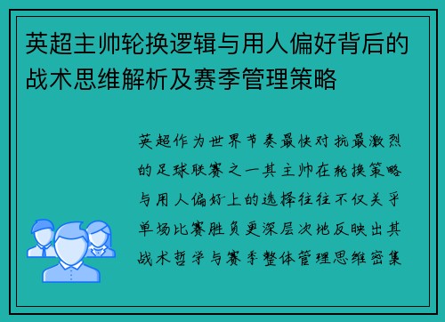 英超主帅轮换逻辑与用人偏好背后的战术思维解析及赛季管理策略 英超主帅轮换逻辑与用人偏好背后的战术思维解析及赛季管理策略