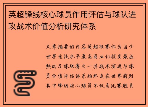 英超锋线核心球员作用评估与球队进攻战术价值分析研究体系