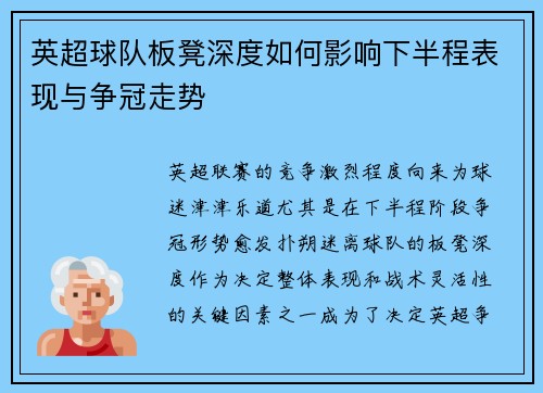 英超球队板凳深度如何影响下半程表现与争冠走势