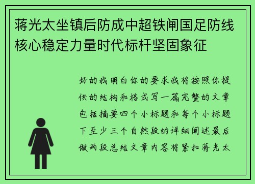 蒋光太坐镇后防成中超铁闸国足防线核心稳定力量时代标杆坚固象征