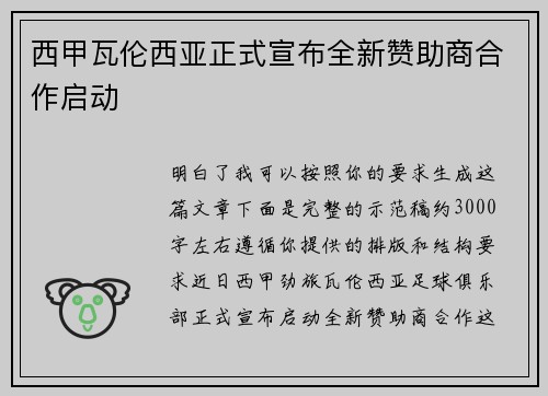 西甲瓦伦西亚正式宣布全新赞助商合作启动