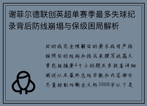 谢菲尔德联创英超单赛季最多失球纪录背后防线崩塌与保级困局解析