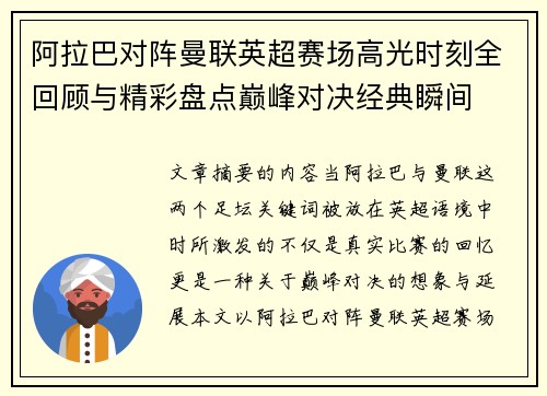 阿拉巴对阵曼联英超赛场高光时刻全回顾与精彩盘点巅峰对决经典瞬间