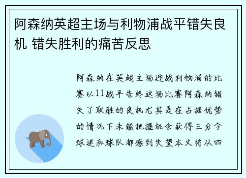 阿森纳英超主场与利物浦战平错失良机 错失胜利的痛苦反思