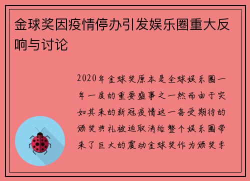 金球奖因疫情停办引发娱乐圈重大反响与讨论 金球奖因疫情停办引发娱乐圈重大反响与讨论